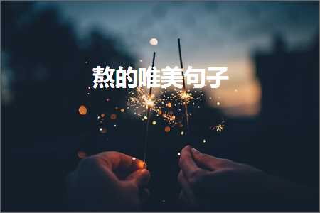 洛神赋中唯美句子赏析（文案10条）